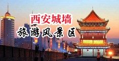 操B强奸虐待黄色视频中国陕西-西安城墙旅游风景区